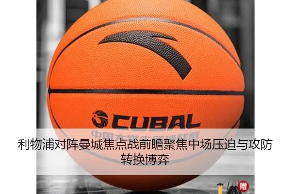 利物浦对阵曼城焦点战前瞻聚焦中场压迫与攻防转换博弈